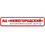 АЦ Нижегородский